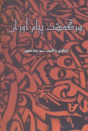 کتاب سرگذشت پیام آوران | انتشارات سایه گستر