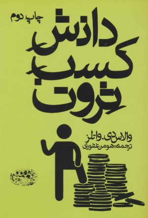 کتاب دانش کسب ثروت | انتشارات حوض نقره