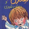 کتاب هنری زلزله و دندان شیری | انتشارات افق