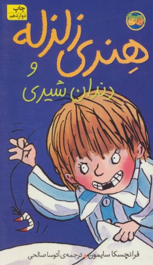 کتاب هنری زلزله و دندان شیری | انتشارات افق
