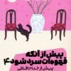 کتاب پیش از آنکه قهوه ات سرد شود 4 | انتشارات نشر مون