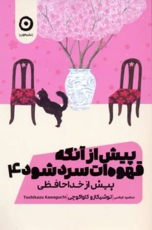 کتاب پیش از آنکه قهوه ات سرد شود 4 | انتشارات نشر مون