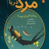 کتاب مرد دریا | انتشارات نشر نخستین