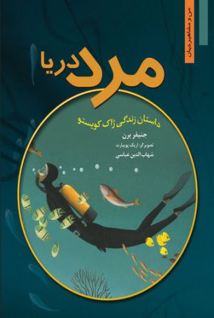 کتاب مرد دریا | انتشارات نشر نخستین