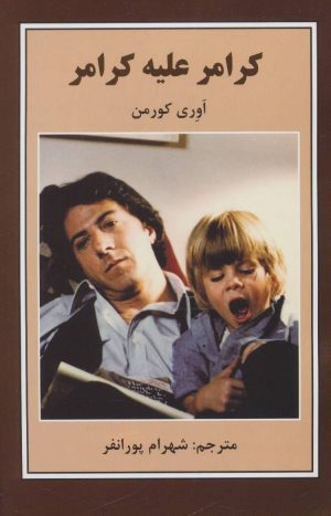 کتاب کرامر علیه کرامر | انتشارات باهم
