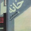 کتاب خانه | انتشارات افق