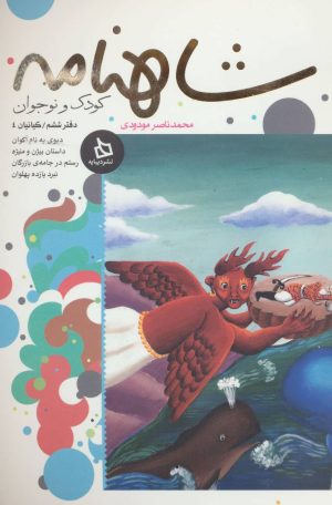 کتاب شاهنامه کودک و نوجوان (دفتر ششم) | انتشارات دیبایه