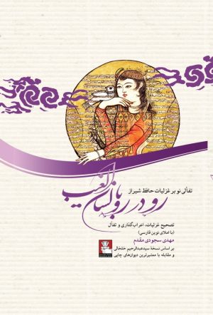کتاب رو در رو با لسان الغیب | انتشارات مهراندیش