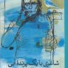 کتاب شاعری با یک پرنده آبی | انتشارات نشر ثالث