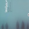 کتاب رقص در ویرانه ها | انتشارات قو