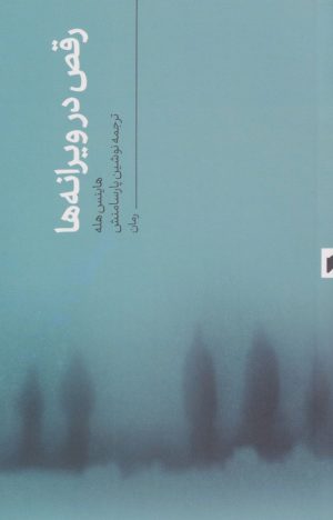 کتاب رقص در ویرانه ها | انتشارات قو