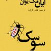 کتاب سوسک | انتشارات گیوا