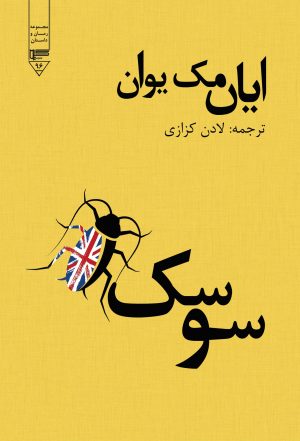کتاب سوسک | انتشارات گیوا