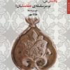 کتاب وفامنش من؛ تو سر سلسله ی جفامنشیان! | انتشارات مروارید