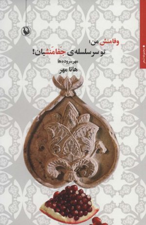 کتاب وفامنش من؛ تو سر سلسله ی جفامنشیان! | انتشارات مروارید