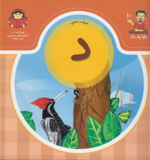 کتاب حرف دهم : د | انتشارات نوشته