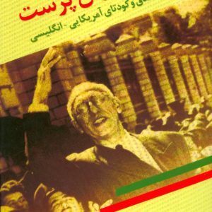 کتاب ایرانی میهن پرست | انتشارات البرز