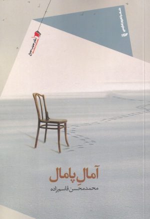 کتاب آمال پامال | انتشارات سیب سرخ