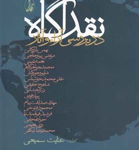 کتاب نقد آگاه | انتشارات آگاه