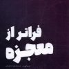 کتاب فراتر از معجزه | انتشارات شالگردن