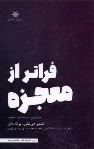 کتاب فراتر از معجزه | انتشارات شالگردن