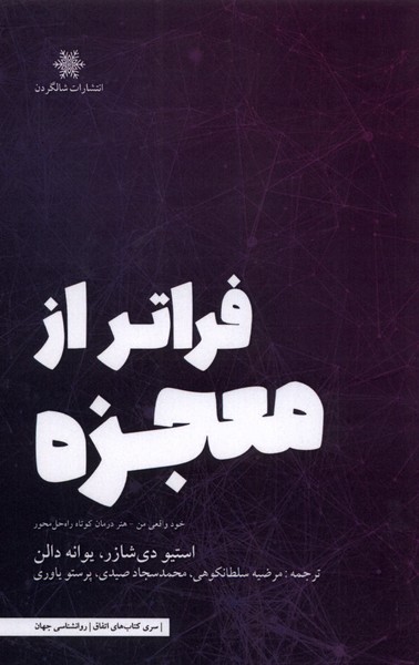 کتاب فراتر از معجزه | انتشارات شالگردن