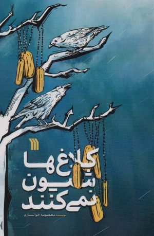 کتاب کلاغ ها شیون نمی کنند | انتشارات سروش