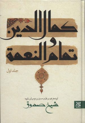 کتاب کمال الدین و تمام و النعمه | انتشارات جمکران