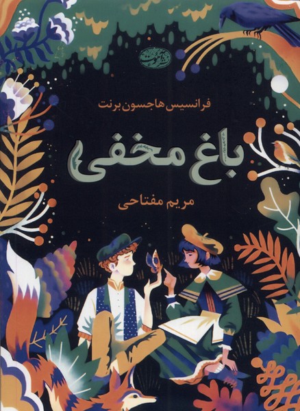 کتاب باغ مخفی | انتشارات آموت