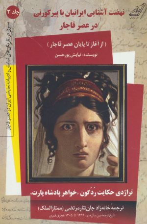 کتاب نهضت آشنایی ایرانیان با پیر کورنی در عصر قاجار | انتشارات کتاب کوله پشتی
