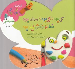 کتاب کی بود؟ کی بود؟ مداد بود خط تو نوکش زیاد بود | انتشارات به نشر