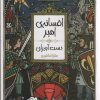 کتاب دست آبه ران | انتشارات پیدایش