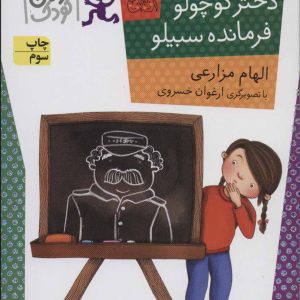 کتاب دختر کوچولو، فرمانده سبیلو | انتشارات افق