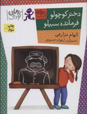 کتاب دختر کوچولو، فرمانده سبیلو | انتشارات افق