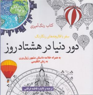 کتاب کتاب رنگ آمیزی دور دنیا در هشتاد روز | انتشارات آرادمان
