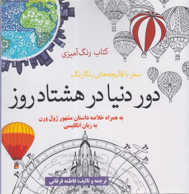 کتاب کتاب رنگ آمیزی دور دنیا در هشتاد روز | انتشارات آرادمان