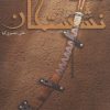 کتاب نشستگان | انتشارات کتابستان معرفت