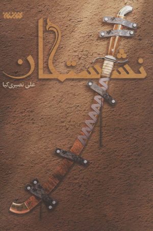 کتاب نشستگان | انتشارات کتابستان معرفت
