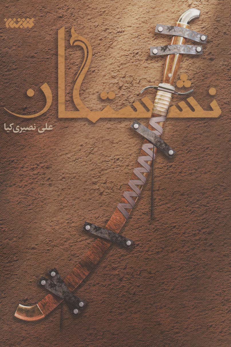کتاب نشستگان | انتشارات کتابستان معرفت