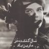 کتاب سال گذشته در مارین باد | انتشارات ایجاز