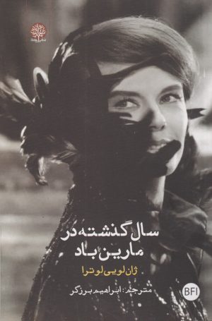 کتاب سال گذشته در مارین باد | انتشارات ایجاز