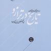 کتاب تاریخ در ترازو | انتشارات امیرکبیر