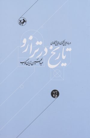 کتاب تاریخ در ترازو | انتشارات امیرکبیر