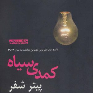 کتاب کمدی سیاه | انتشارات افراز