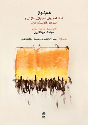 کتاب هم نواز | انتشارات موسسه فرهنگی و هنری ماهور