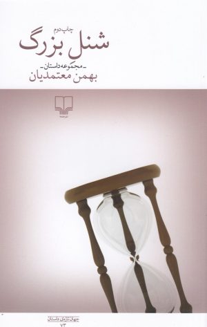 کتاب شنل بزرگ | انتشارات نشر چشمه
