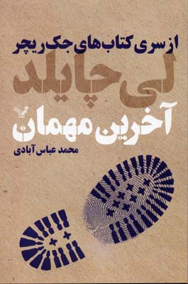 کتاب آخرین مهمان | انتشارات کتابسرای تندیس