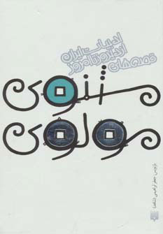 کتاب قصه های مثنوی مولوی (جلد سخت) | انتشارات پیدایش