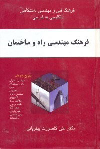 کتاب فرهنگ مهندسی راه و ساختمان | انتشارات معین