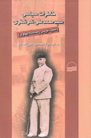 کتاب خاطرات سیاسی محمد علی شوشتری | انتشارات کویر